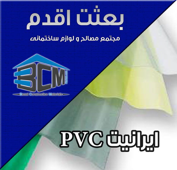 4- ايرانيت PVC